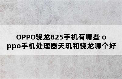 OPPO骁龙825手机有哪些 oppo手机处理器天玑和骁龙哪个好